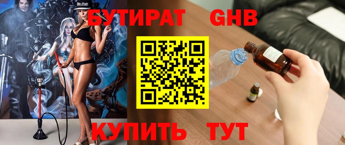 Бутират Butirat Липецк