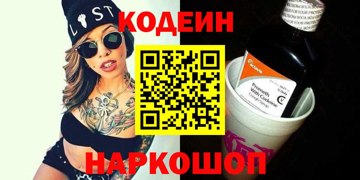 Липецк  Codein напиток Lean (лин)  Вход с VPN 