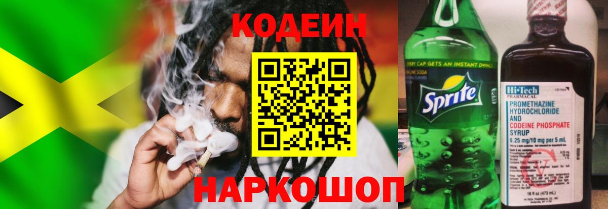 Кодеиновый сироп Lean Purple Drank Липецк